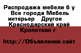 Распродажа мебели б/у - Все города Мебель, интерьер » Другое   . Краснодарский край,Кропоткин г.